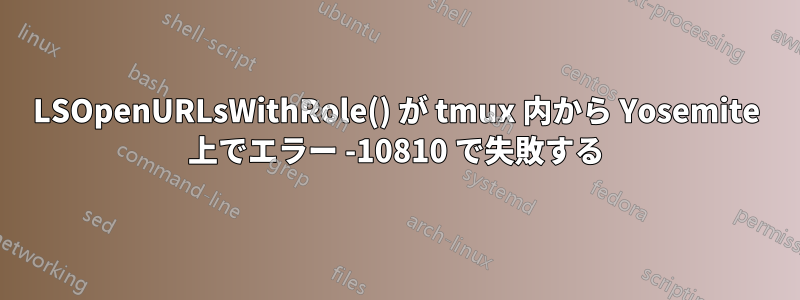 LSOpenURLsWithRole() が tmux 内から Yosemite 上でエラー -10810 で失敗する