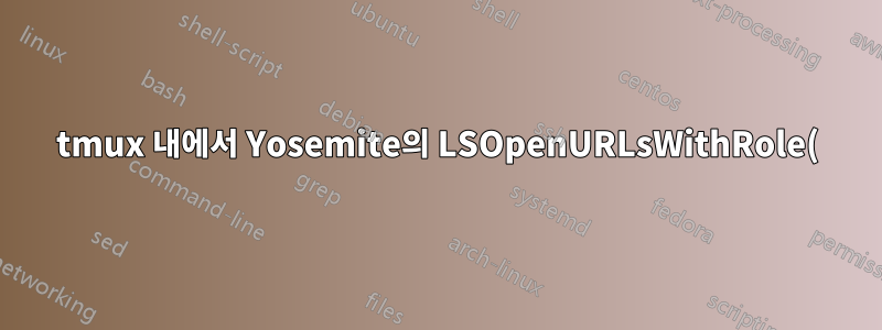 tmux 내에서 Yosemite의 LSOpenURLsWithRole()이 -10810 오류로 인해 실패합니다.