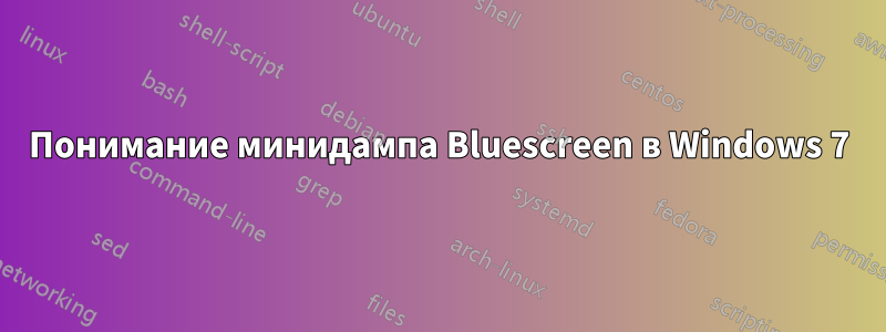 Понимание минидампа Bluescreen в Windows 7