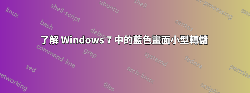 了解 Windows 7 中的藍色畫面小型轉儲