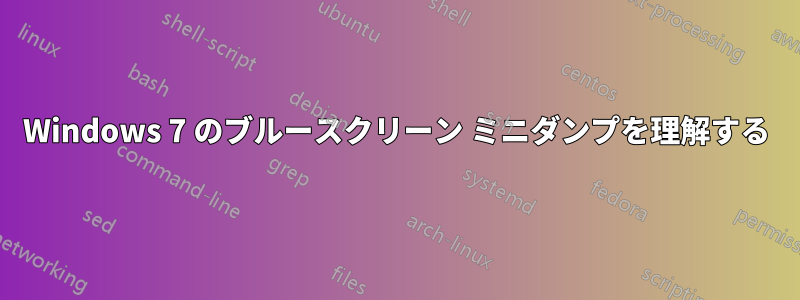 Windows 7 のブルースクリーン ミニダンプを理解する