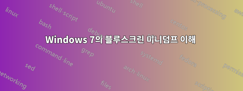 Windows 7의 블루스크린 미니덤프 이해