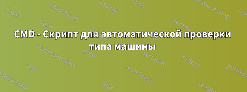 CMD - Скрипт для автоматической проверки типа машины