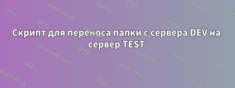 Скрипт для переноса папки с сервера DEV на сервер TEST