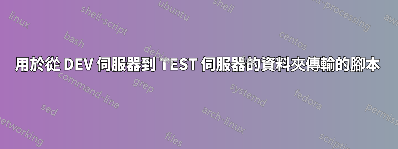 用於從 DEV 伺服器到 TEST 伺服器的資料夾傳輸的腳本