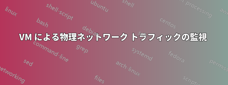 VM による物理ネットワーク トラフィックの監視