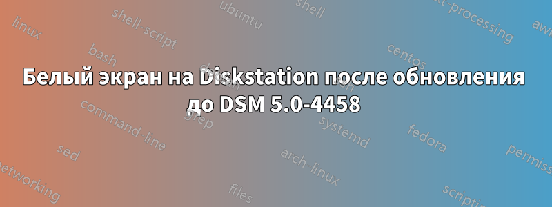 Белый экран на Diskstation после обновления до DSM 5.0-4458