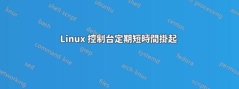 Linux 控制台定期短時間掛起