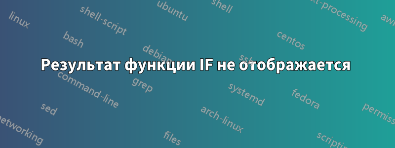 Результат функции IF не отображается