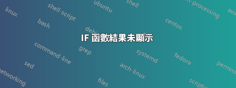 IF 函數結果未顯示