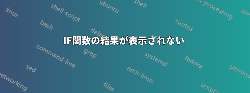 IF関数の結果が表示されない