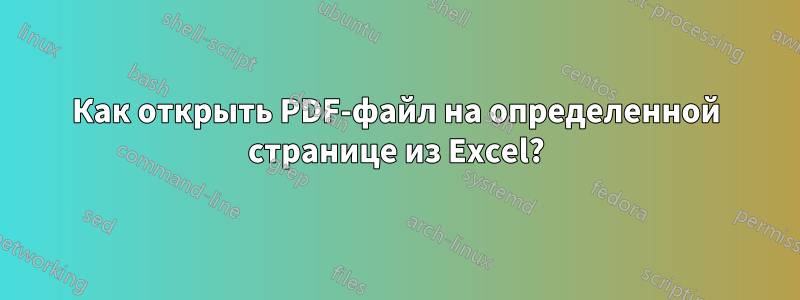 Как открыть PDF-файл на определенной странице из Excel?