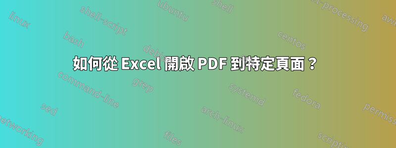 如何從 Excel 開啟 PDF 到特定頁面？