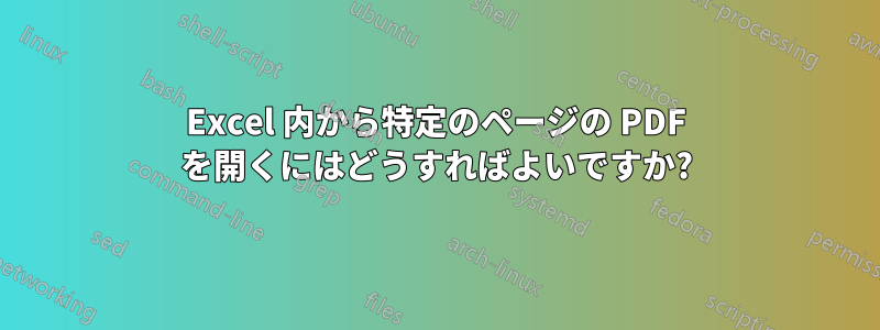 Excel 内から特定のページの PDF を開くにはどうすればよいですか?