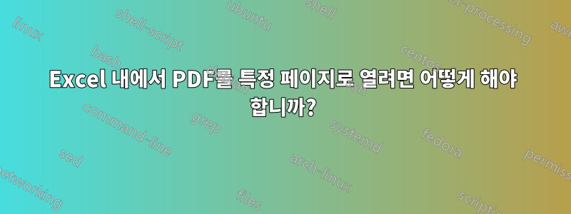 Excel 내에서 PDF를 특정 페이지로 열려면 어떻게 해야 합니까?