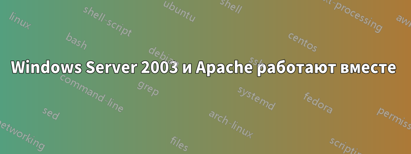 Windows Server 2003 и Apache работают вместе