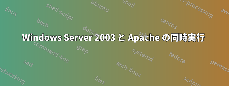 Windows Server 2003 と Apache の同時実行