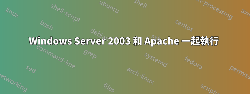 Windows Server 2003 和 Apache 一起執行