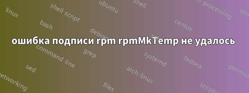 ошибка подписи rpm rpmMkTemp не удалось