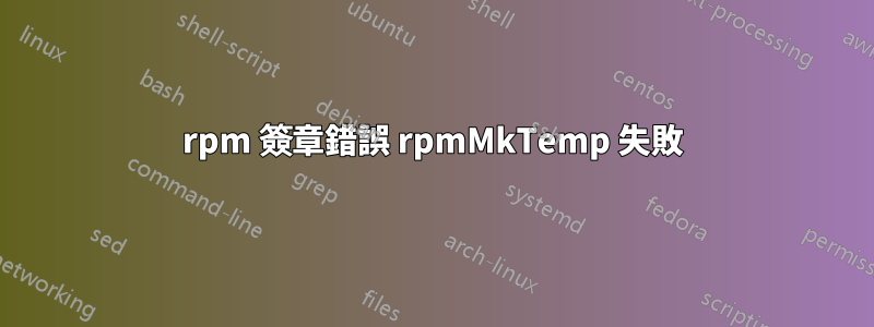 rpm 簽章錯誤 rpmMkTemp 失敗