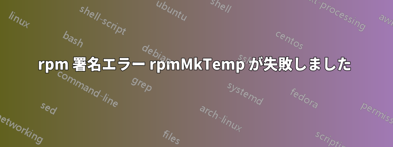 rpm 署名エラー rpmMkTemp が失敗しました