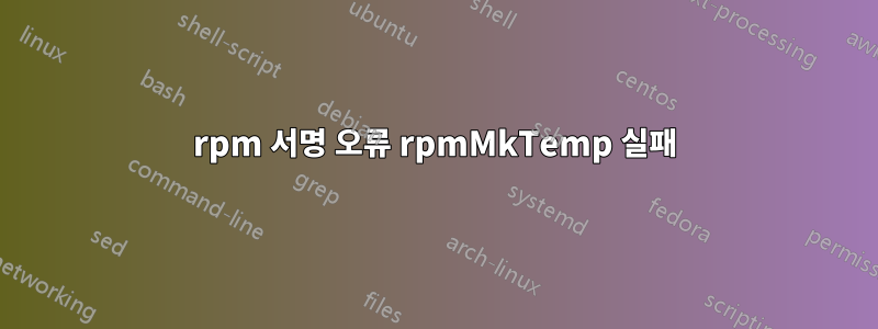 rpm 서명 오류 rpmMkTemp 실패