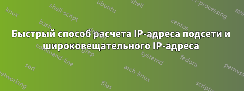 Быстрый способ расчета IP-адреса подсети и широковещательного IP-адреса