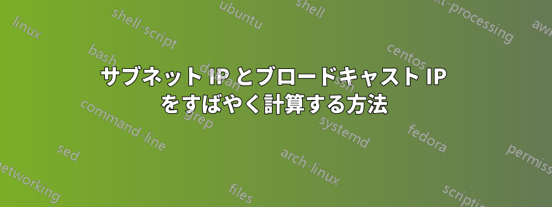 サブネット IP とブロードキャスト IP をすばやく計算する方法