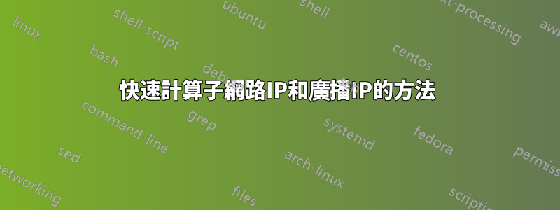 快速計算子網路IP和廣播IP的方法