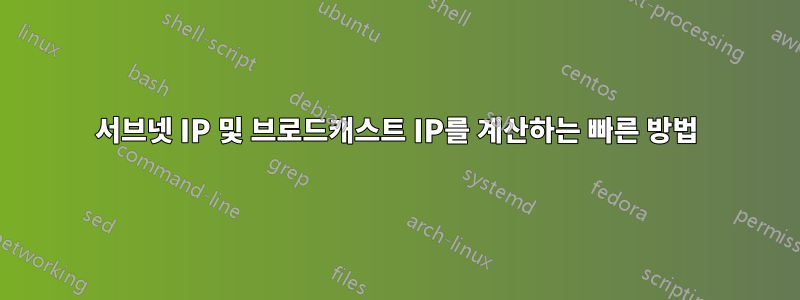 서브넷 IP 및 브로드캐스트 IP를 계산하는 빠른 방법