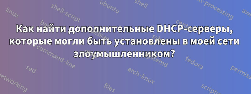 Как найти дополнительные DHCP-серверы, которые могли быть установлены в моей сети злоумышленником?