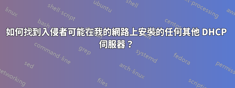 如何找到入侵者可能在我的網路上安裝的任何其他 DHCP 伺服器？