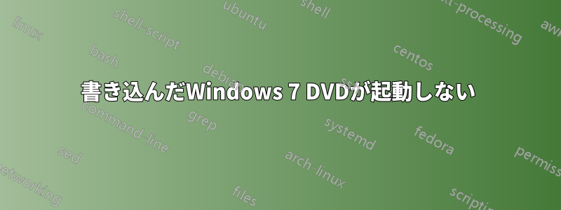 書き込んだWindows 7 DVDが起動しない