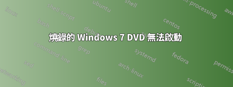 燒錄的 Windows 7 DVD 無法啟動