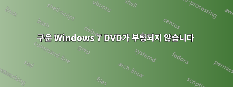 구운 Windows 7 DVD가 부팅되지 않습니다