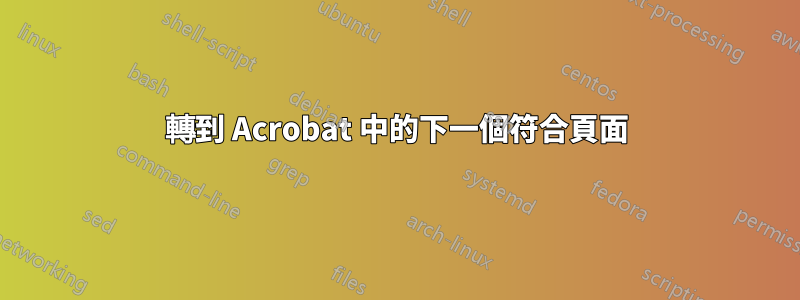 轉到 Acrobat 中的下一個符合頁面