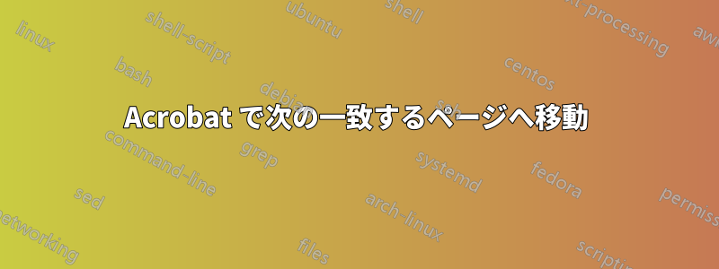 Acrobat で次の一致するページへ移動