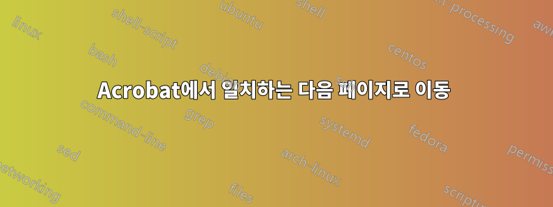 Acrobat에서 일치하는 다음 페이지로 이동