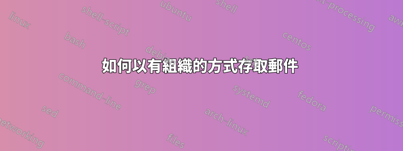 如何以有組織的方式存取郵件