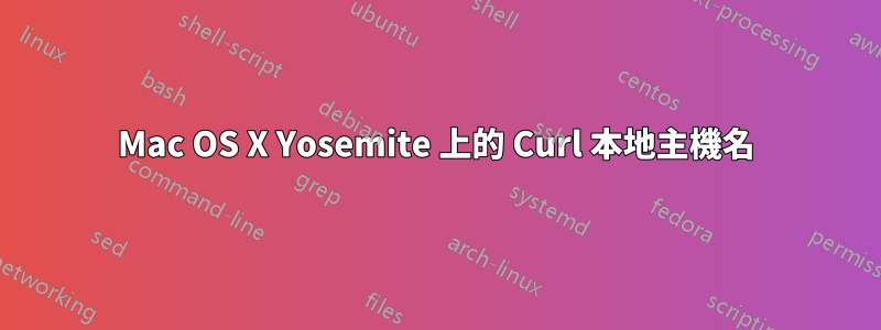 Mac OS X Yosemite 上的 Curl 本地主機名