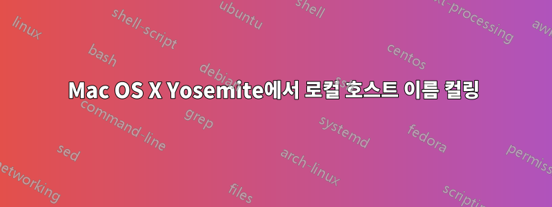 Mac OS X Yosemite에서 로컬 호스트 이름 컬링