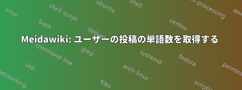 Meidawiki: ユーザーの投稿の単語数を取得する