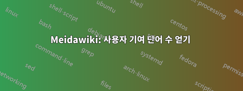 Meidawiki: 사용자 기여 단어 수 얻기