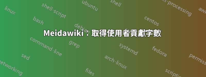 Meidawiki：取得使用者貢獻字數