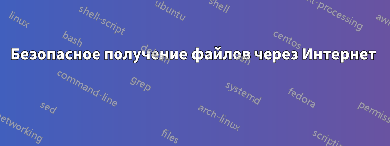 Безопасное получение файлов через Интернет 