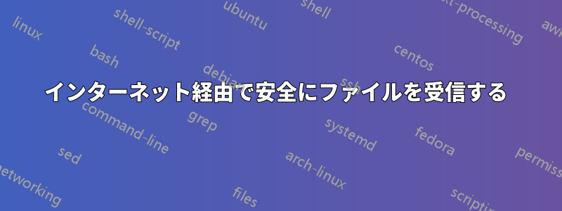 インターネット経由で安全にファイルを受信する 