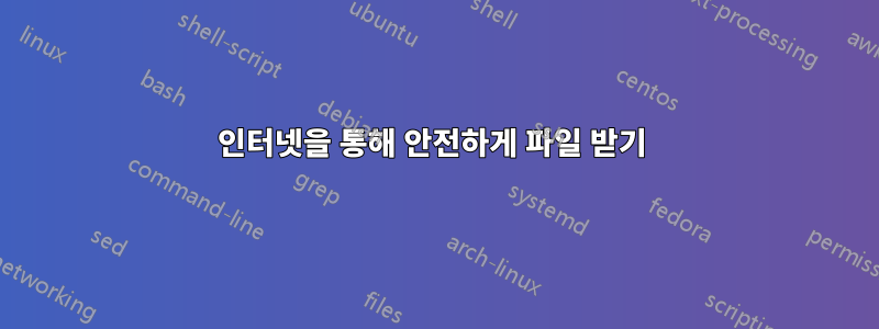 인터넷을 통해 안전하게 파일 받기 