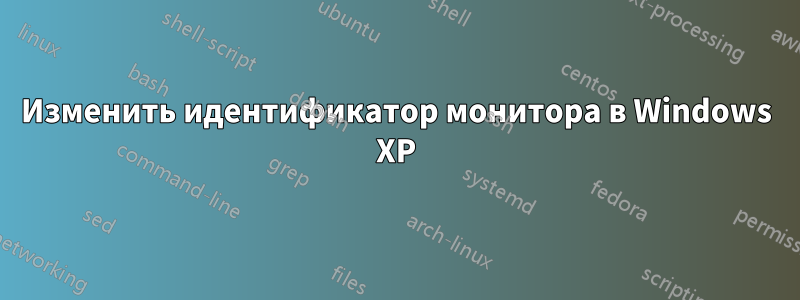 Изменить идентификатор монитора в Windows XP