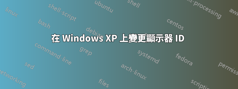 在 Windows XP 上變更顯示器 ID