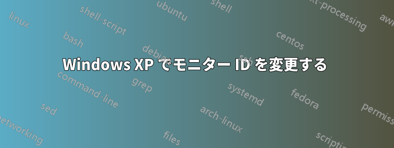 Windows XP でモニター ID を変更する